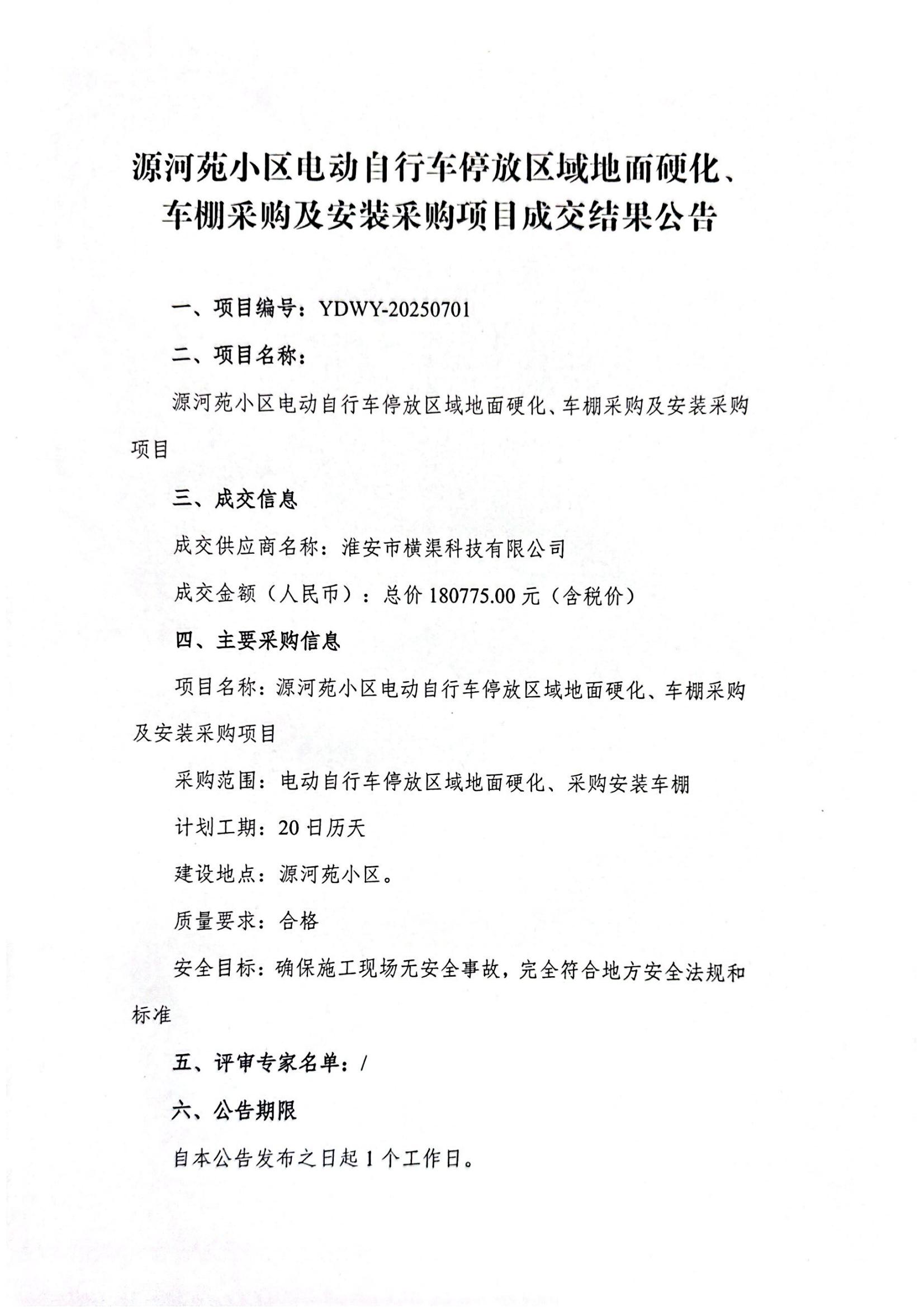 源河苑小區(qū)電動自行車停放區(qū)域地面硬化、車棚采購及安裝采購項目成交結(jié)果公告_01