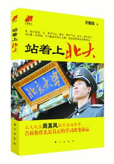 北大保安甘向偉業(yè)余三件事：閱讀、蹭課、聽講座