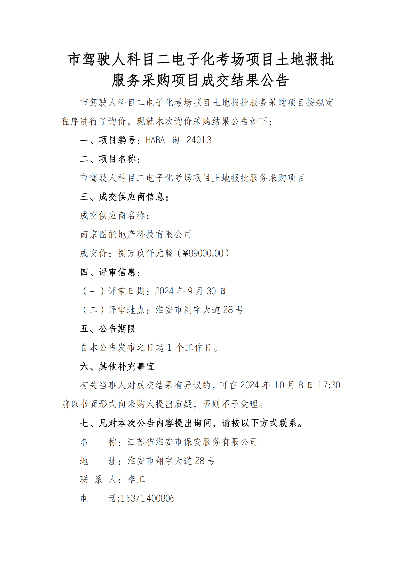 成交結果公告--市駕駛人科目二電子化考場項目土地報批服務采購項目_00.png