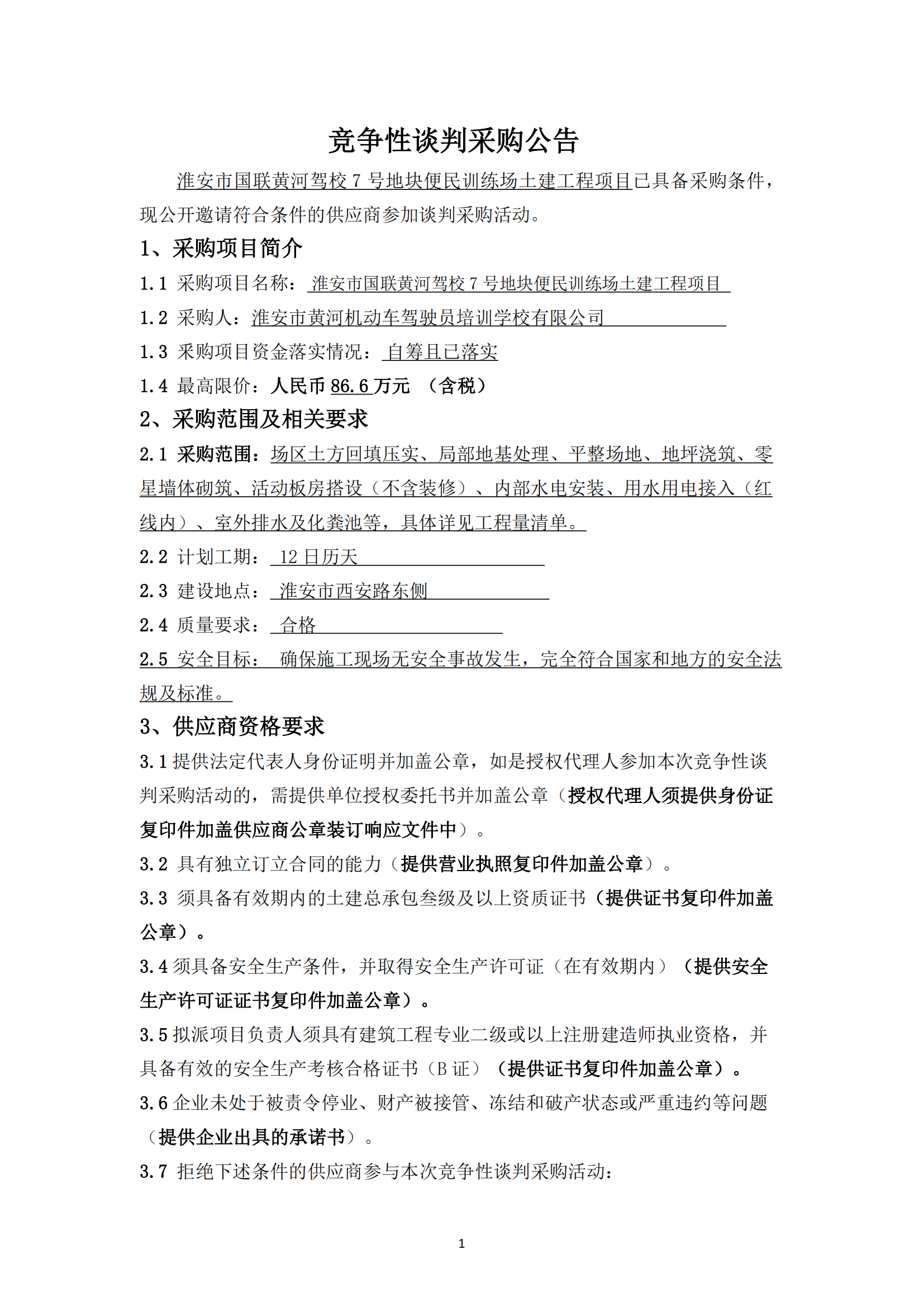 談判采購(gòu)公告--淮安市國(guó)聯(lián)黃河駕校7號(hào)地塊便民訓(xùn)練場(chǎng)土建工程項(xiàng)目 - 副本_00.png