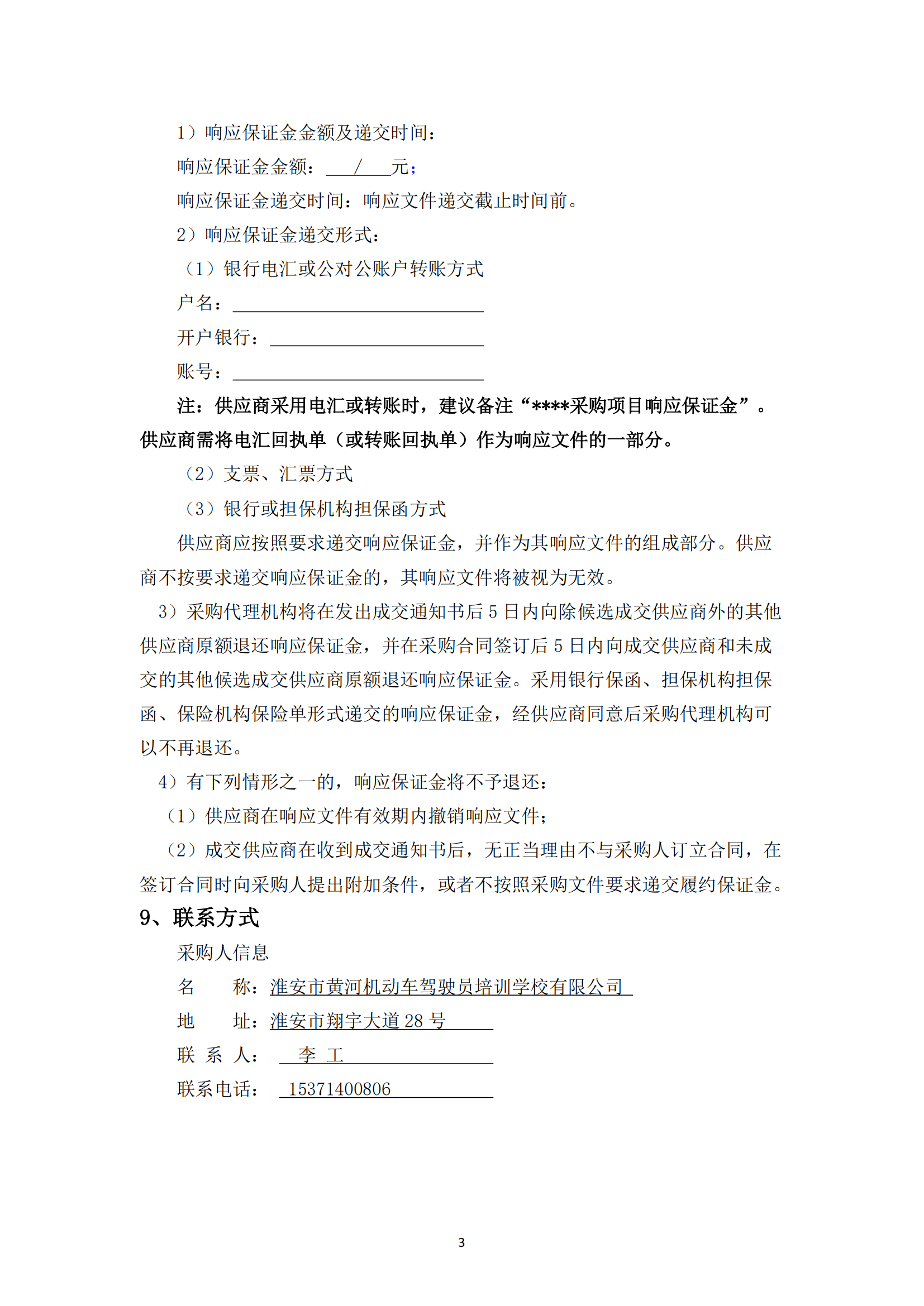 談判采購(gòu)公告--淮安市國(guó)聯(lián)黃河駕校7號(hào)地塊便民訓(xùn)練場(chǎng)土建工程項(xiàng)目 - 副本_02.png